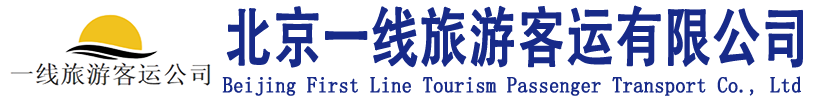 北京一线旅游客运有限公司